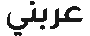عربني
